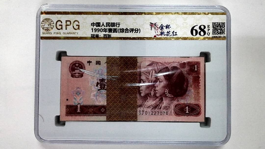 1990年壹圆(综合评分)