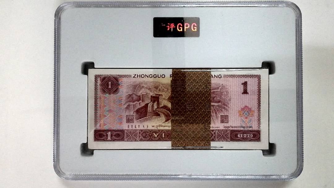 1990年壹圆(综合评分)