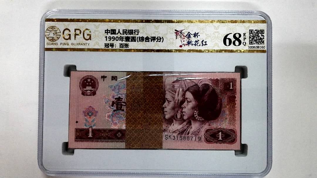 1990年壹圆(综合评分)