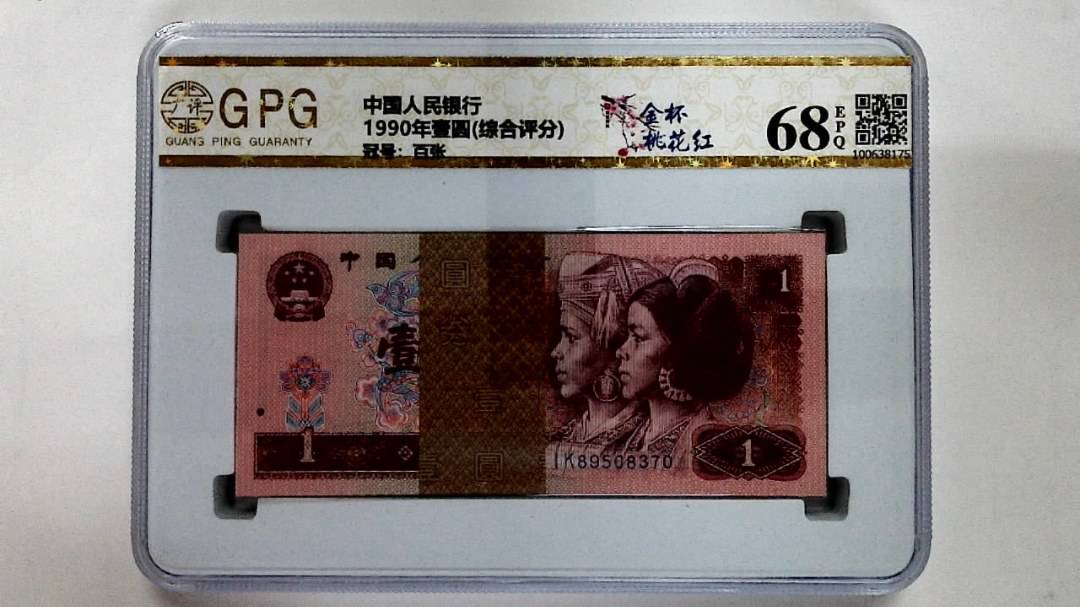 1990年壹圆(综合评分)