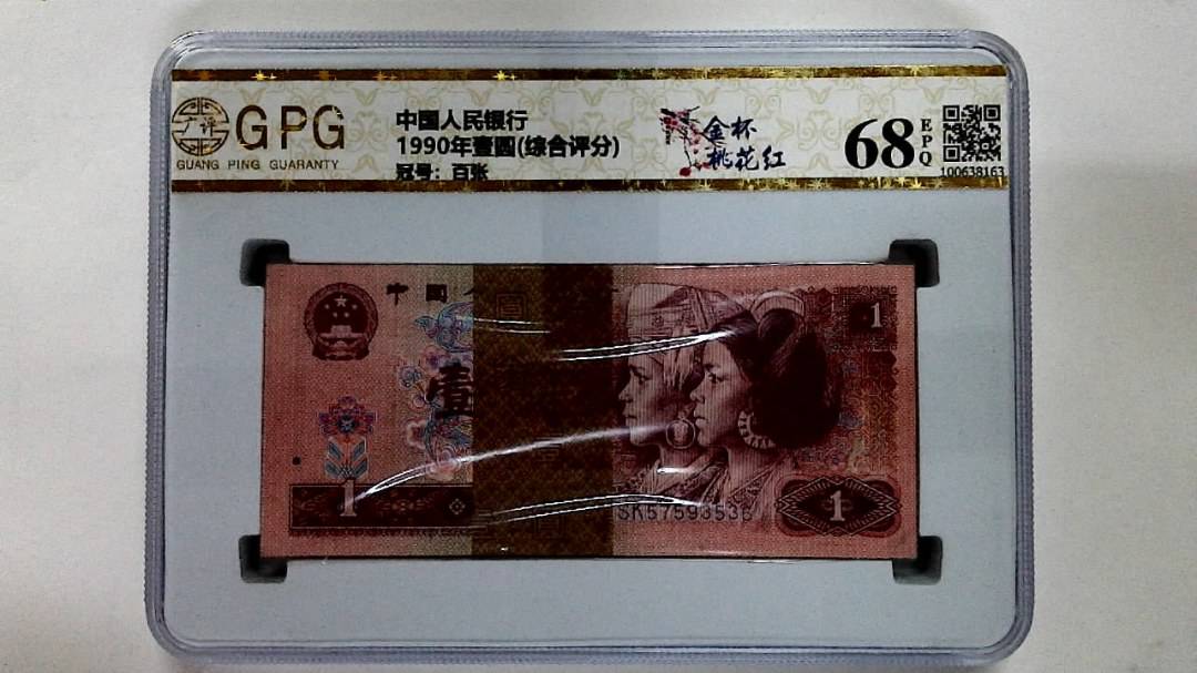 1990年壹圆(综合评分)