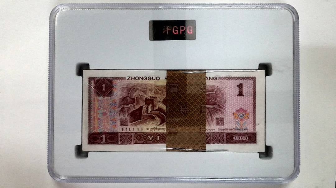 1990年壹圆(综合评分)