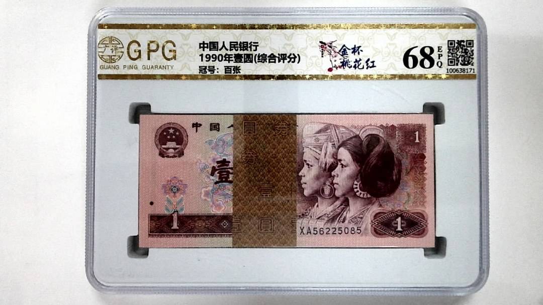 1990年壹圆(综合评分)