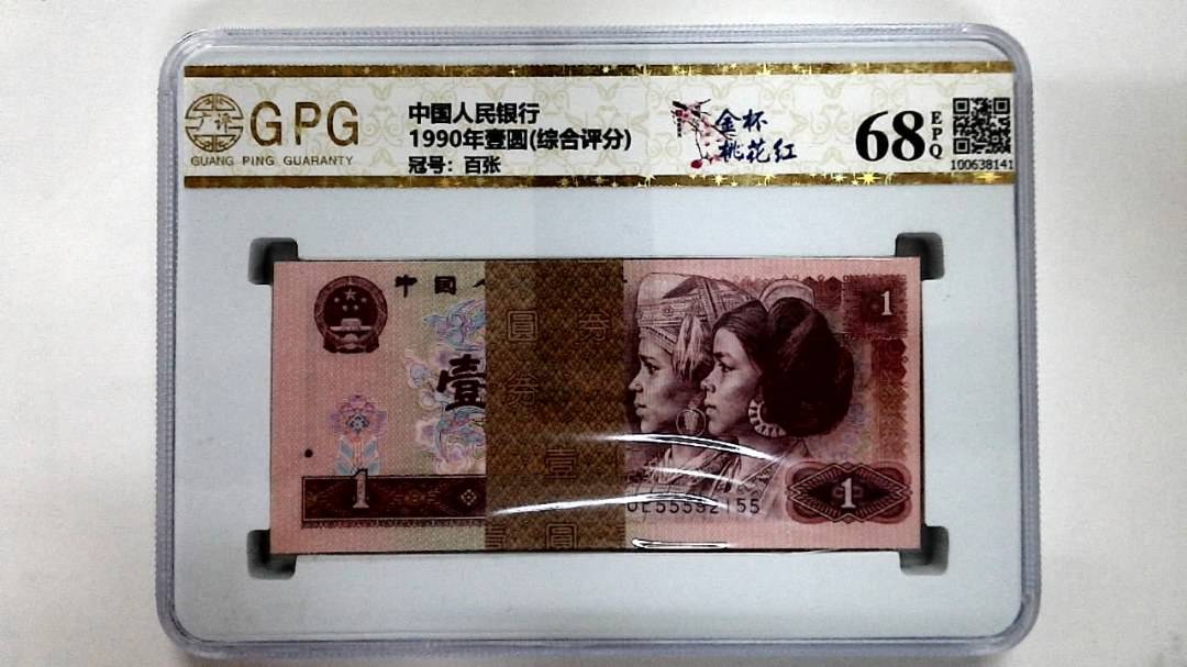 1990年壹圆(综合评分)