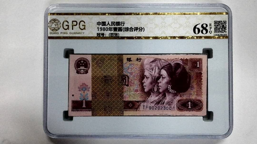 1980年壹圆(综合评分)