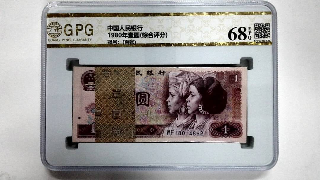 1980年壹圆(综合评分)