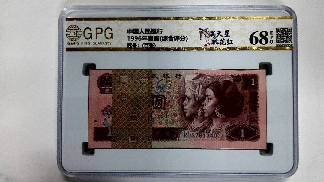 1996年壹圆(综合评分)