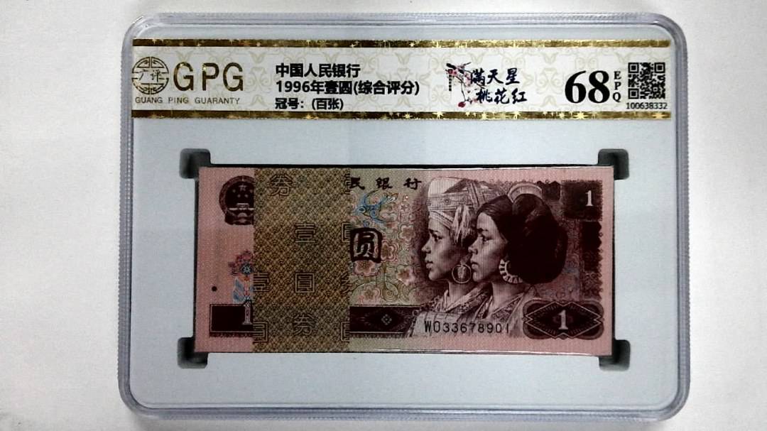 1996年壹圆(综合评分)