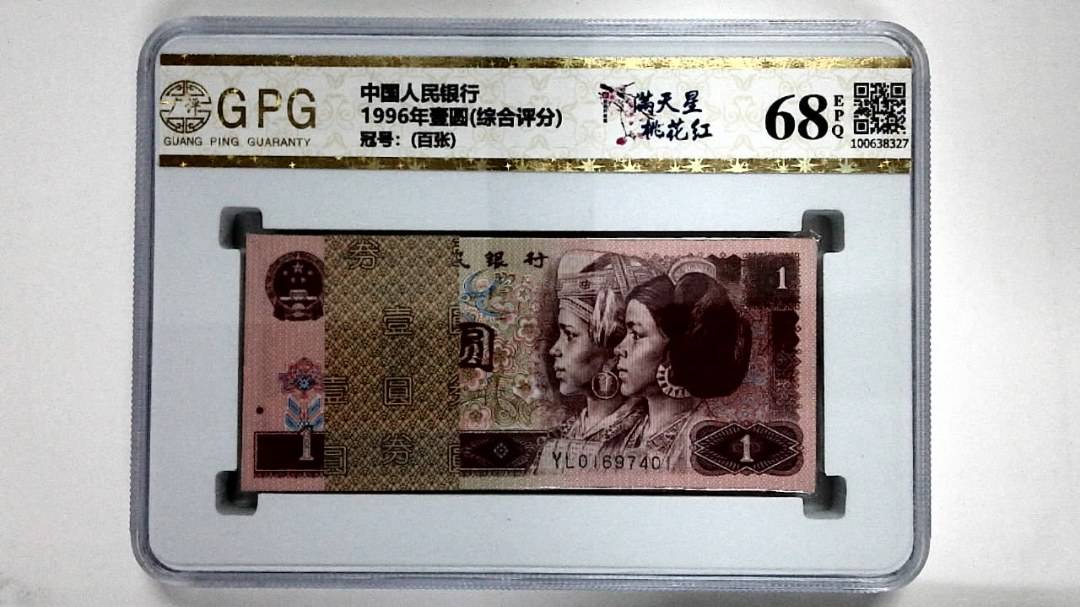 1996年壹圆(综合评分)