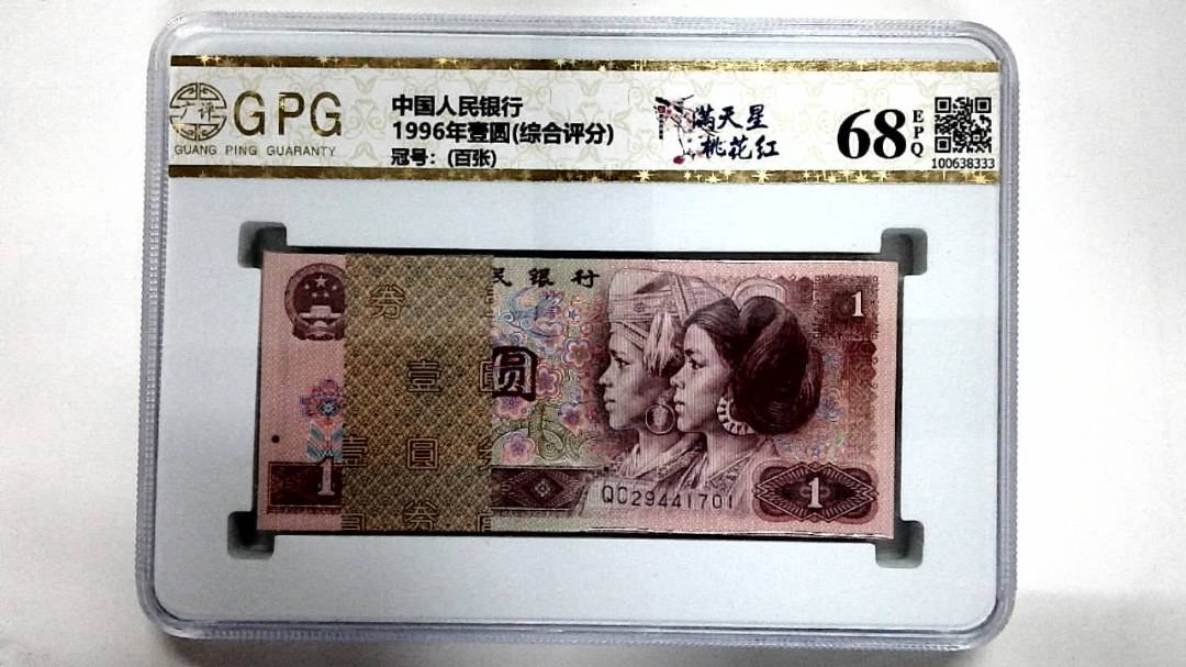 1996年壹圆(综合评分)