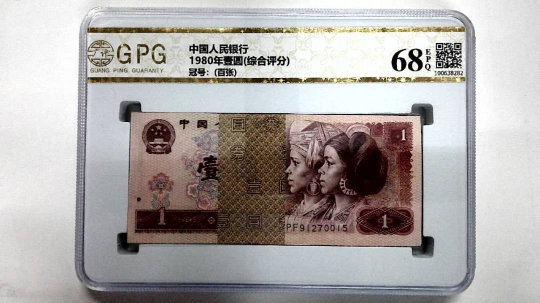 1980年壹圆(综合评分)