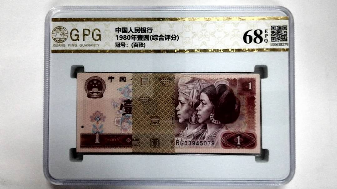 1980年壹圆(综合评分)