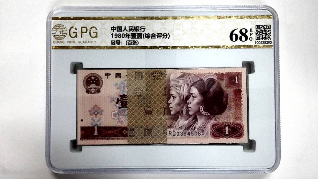 1980年壹圆(综合评分)