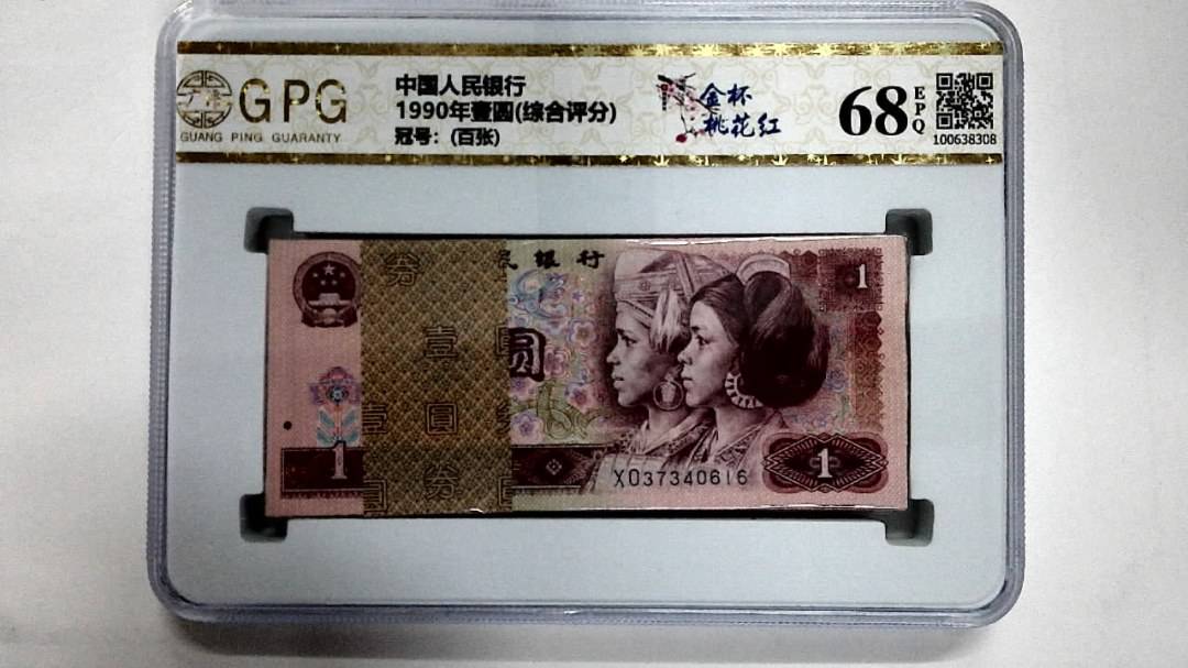 1990年壹圆(综合评分)