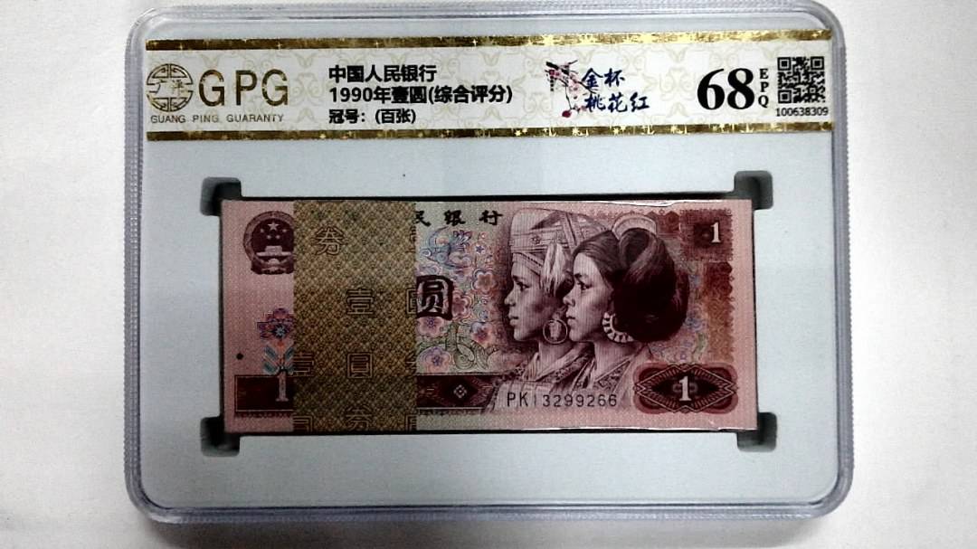 1990年壹圆(综合评分)