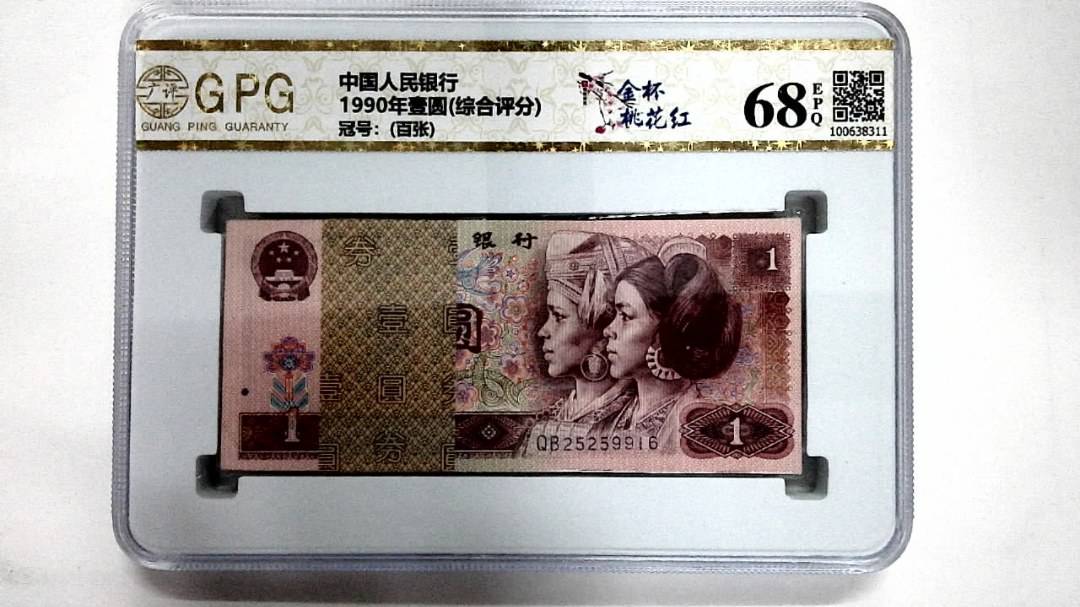 1990年壹圆(综合评分)