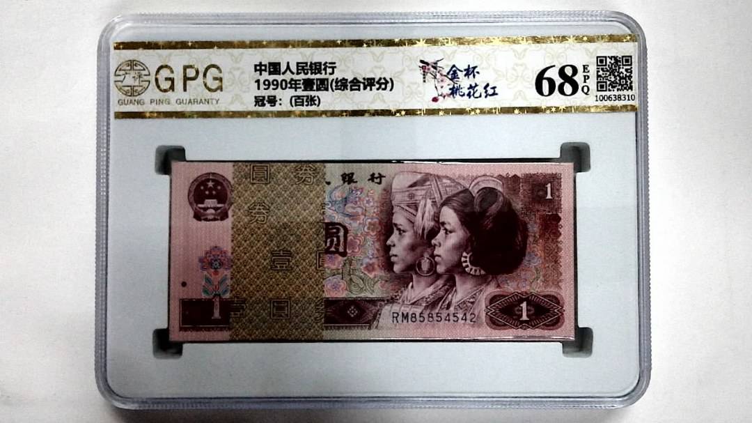 1990年壹圆(综合评分)