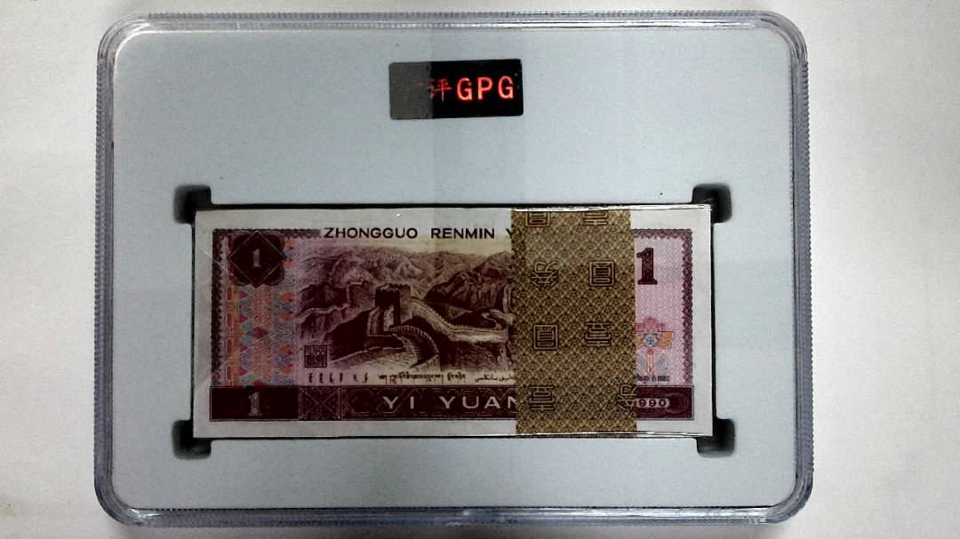 1990年壹圆(综合评分)