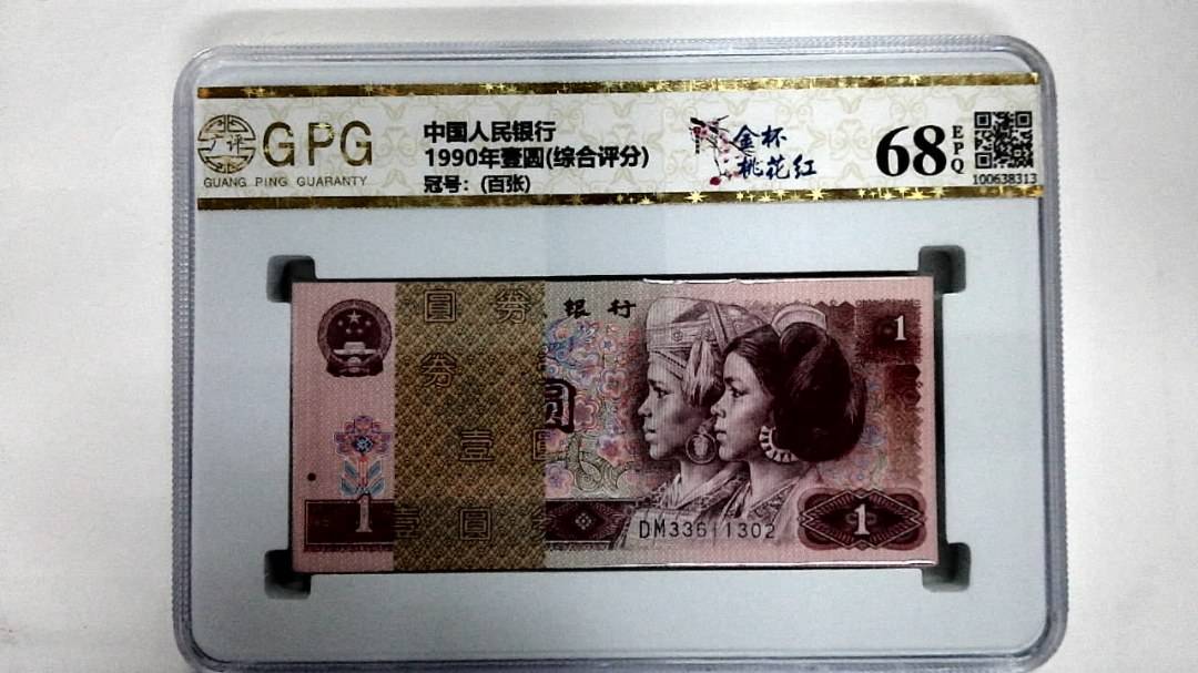 1990年壹圆(综合评分)