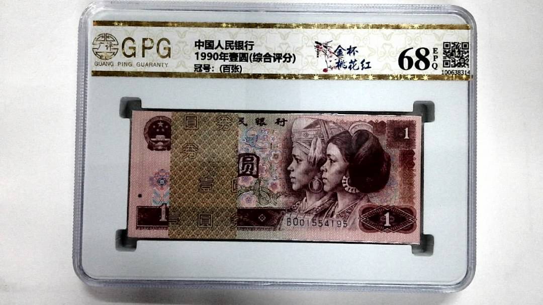 1990年壹圆(综合评分)