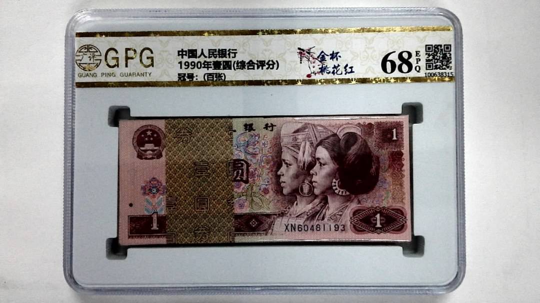 1990年壹圆(综合评分)