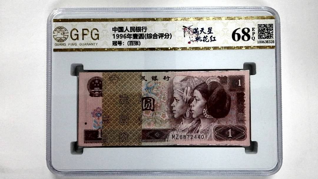 1996年壹圆(综合评分)