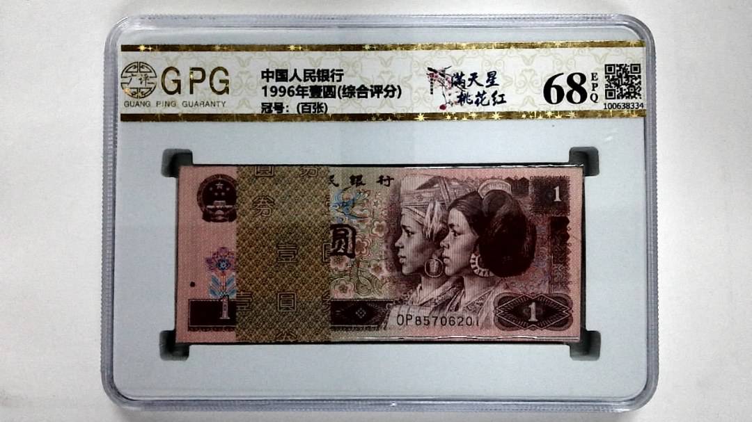 1996年壹圆(综合评分)