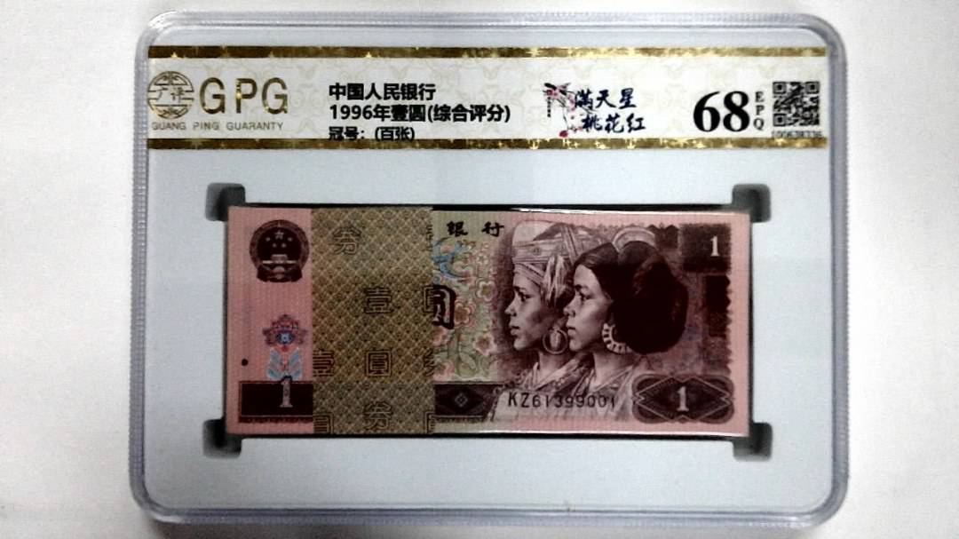 1996年壹圆(综合评分)