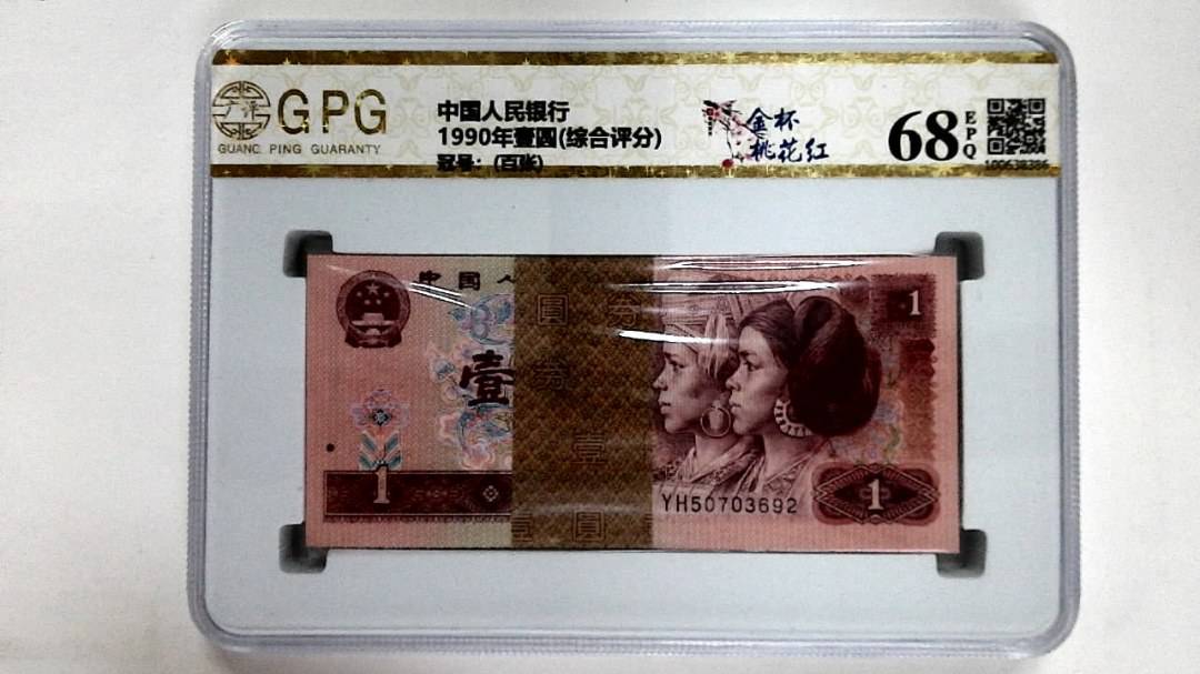 1990年壹圆(综合评分)