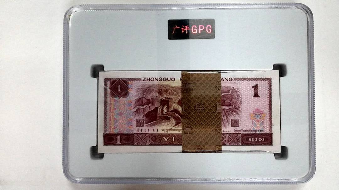 1990年壹圆(综合评分)