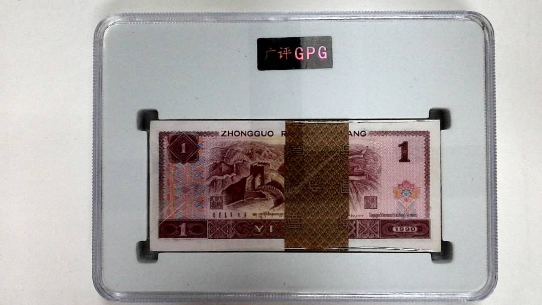 1990年壹圆(综合评分)