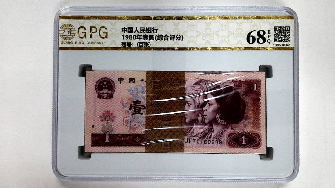 1980年壹圆(综合评分)