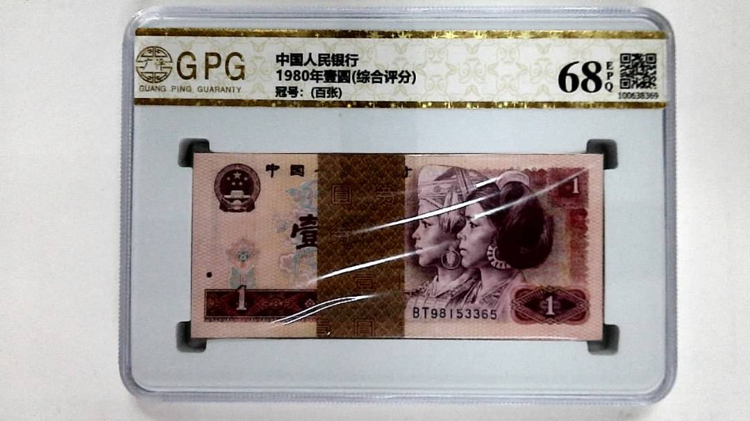 1980年壹圆(综合评分)