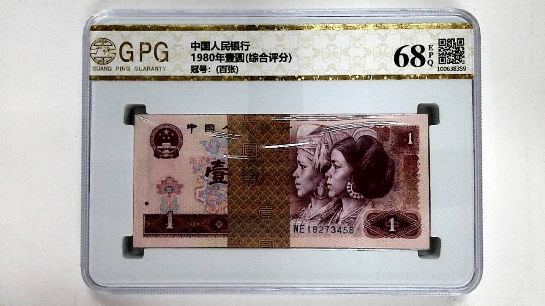 1980年壹圆(综合评分)