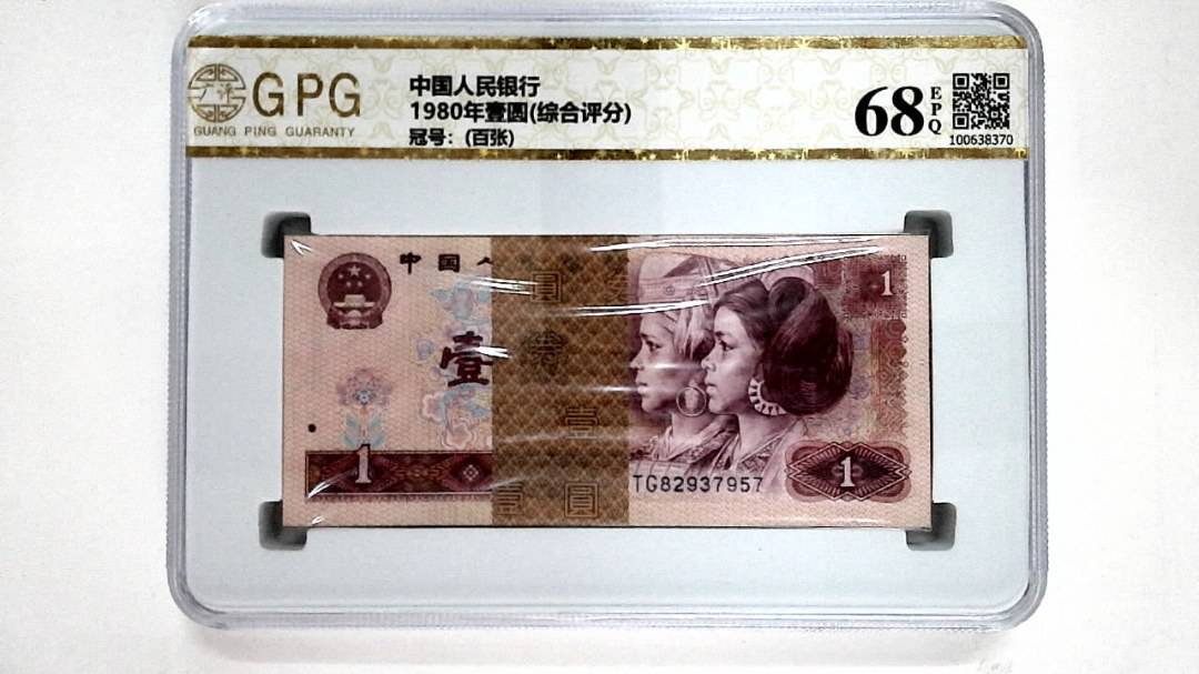 1980年壹圆(综合评分)