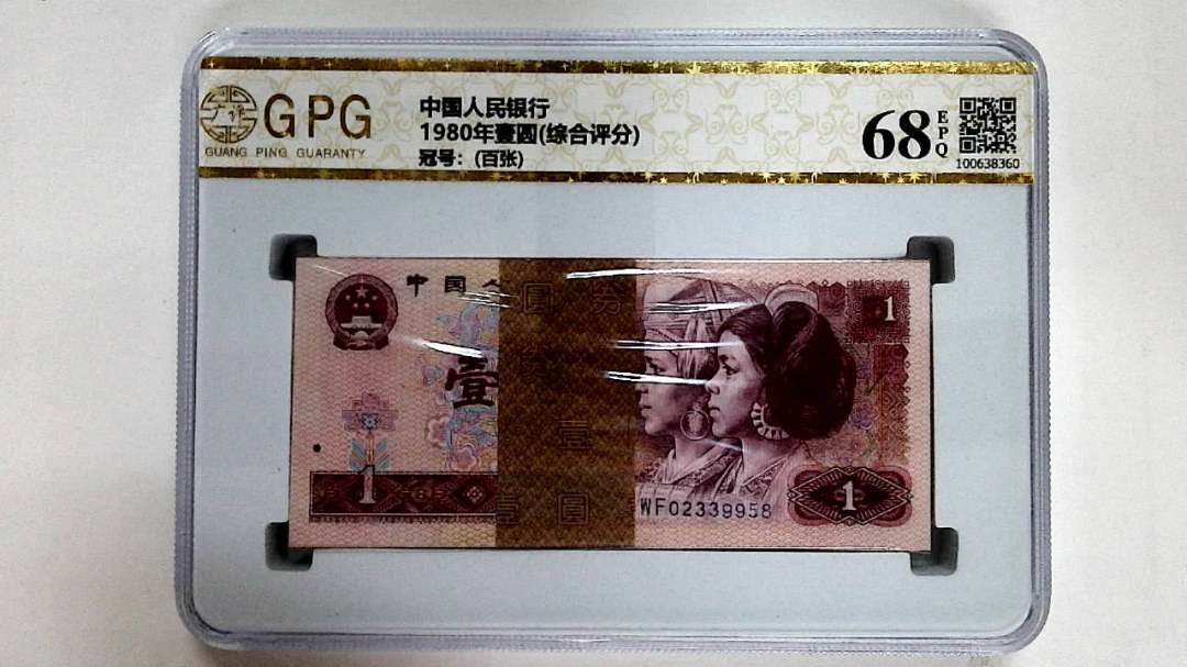 1980年壹圆(综合评分)