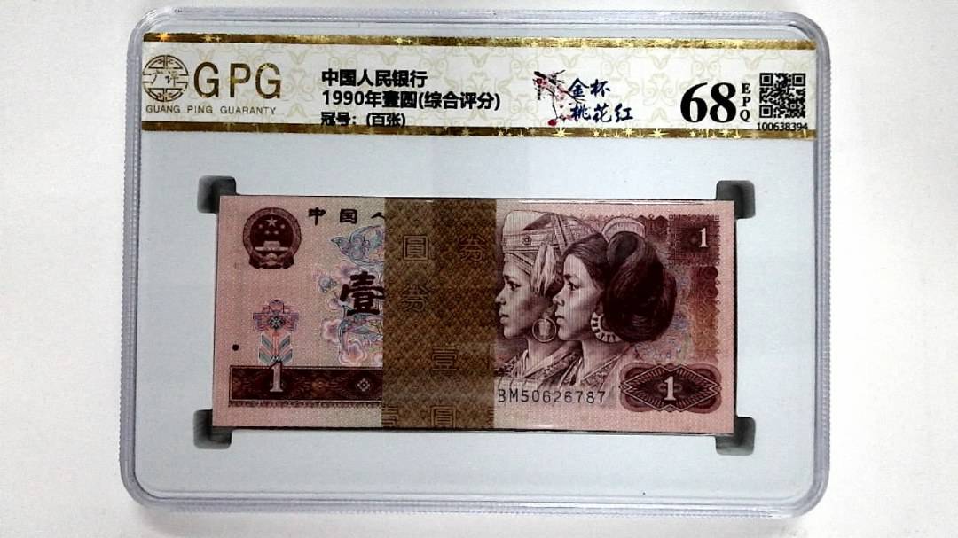 1990年壹圆(综合评分)