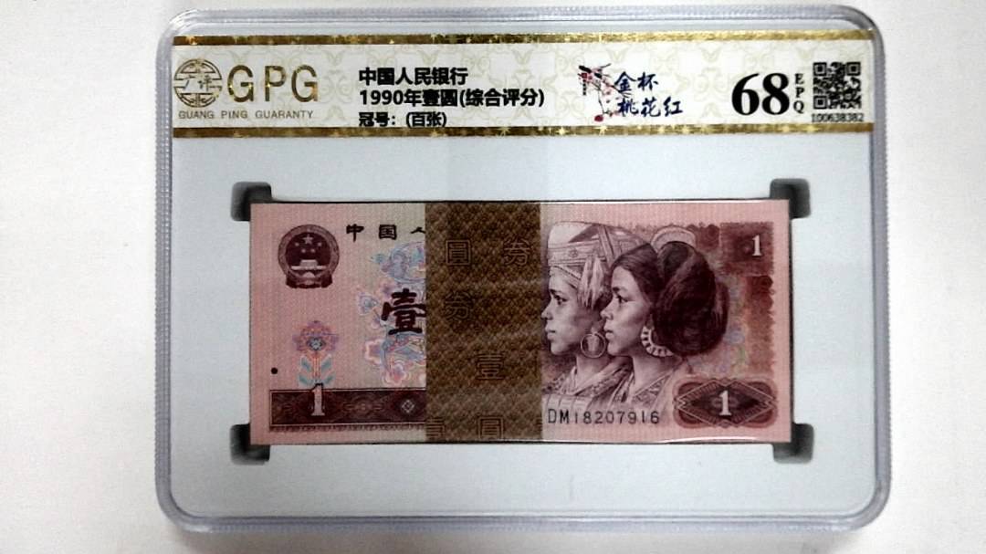 1990年壹圆(综合评分)