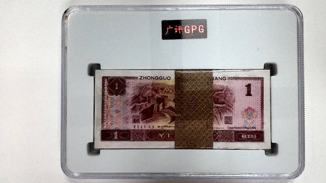 1990年壹圆(综合评分)