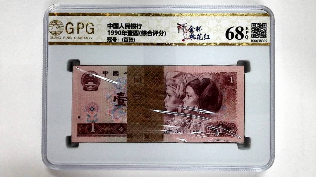 1990年壹圆(综合评分)