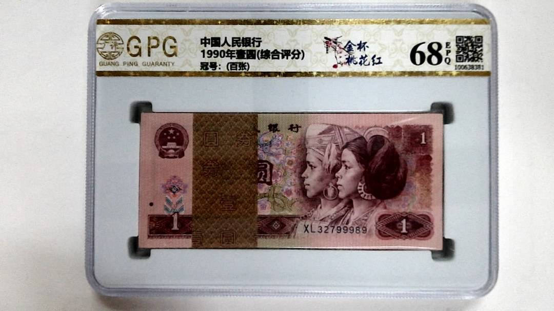 1990年壹圆(综合评分)