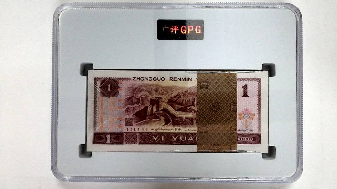 1990年壹圆(综合评分)