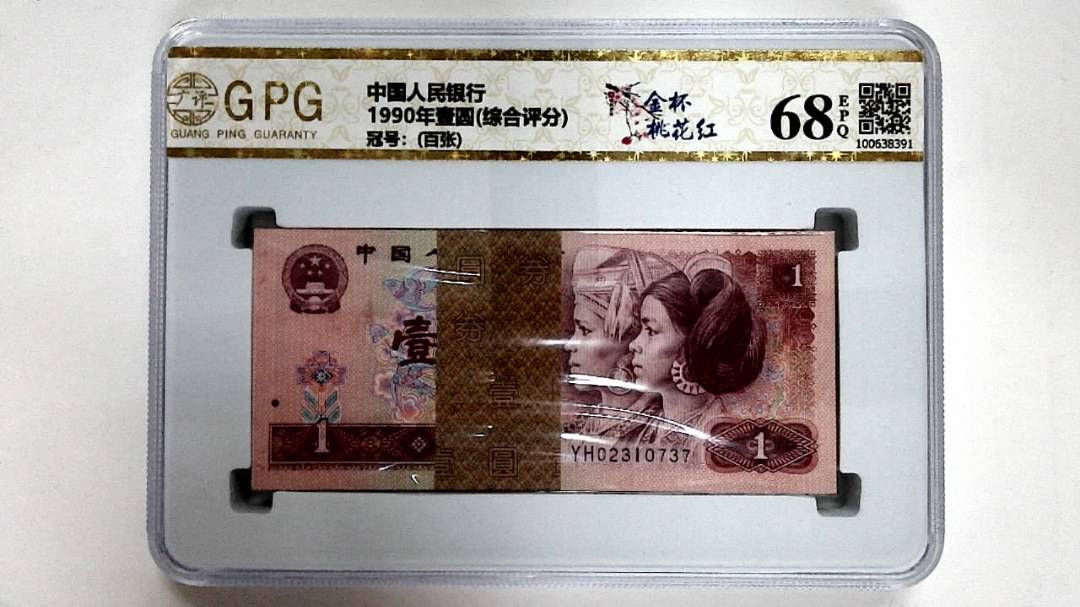 1990年壹圆(综合评分)