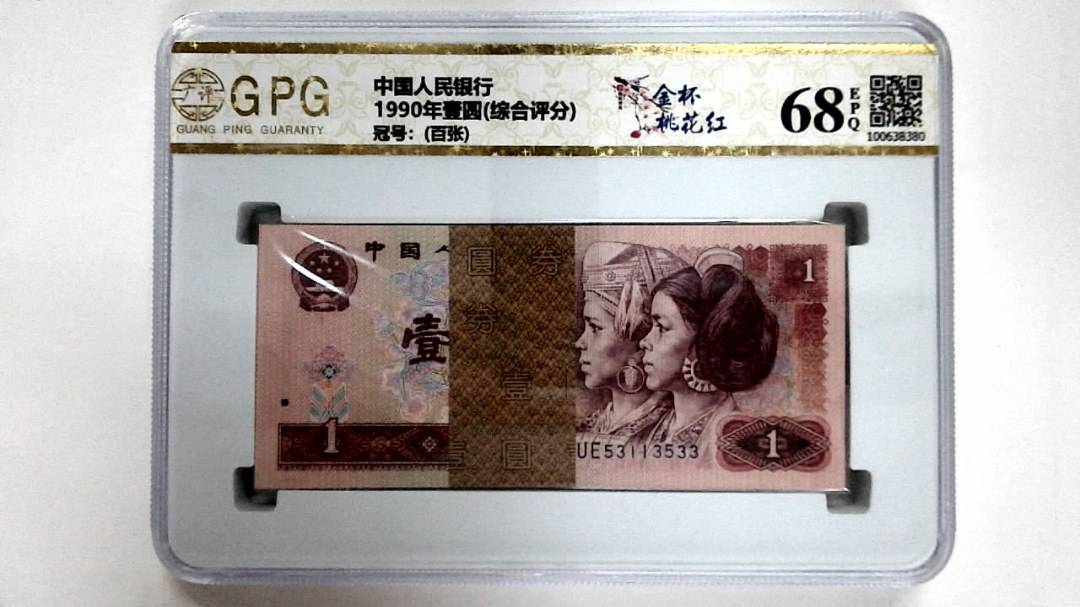 1990年壹圆(综合评分)