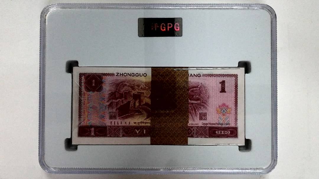 1990年壹圆(综合评分)