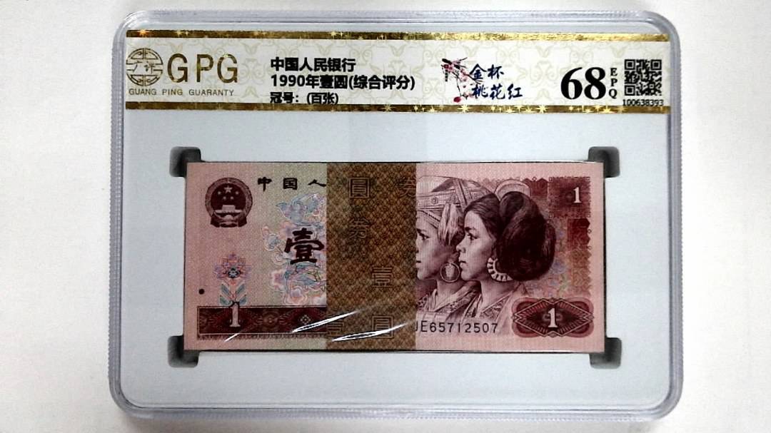 1990年壹圆(综合评分)