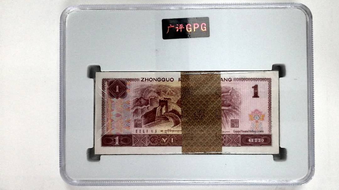 1990年壹圆(综合评分)