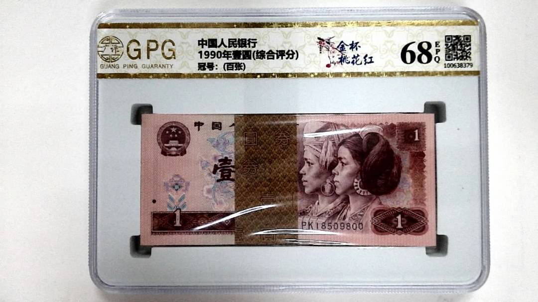 1990年壹圆(综合评分)