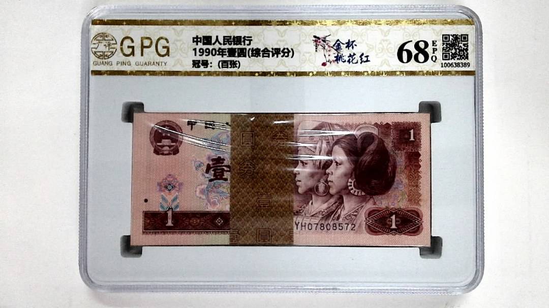 1990年壹圆(综合评分)