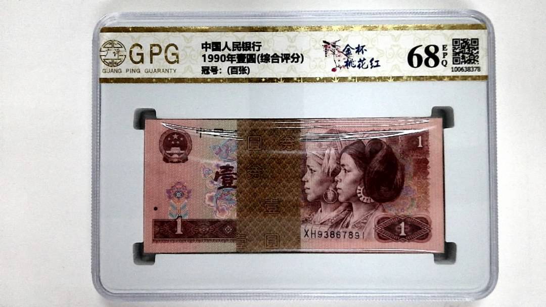 1990年壹圆(综合评分)